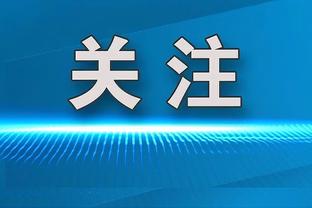 国米vs博洛尼亚共有63519名观众，创造意杯八分之一决赛纪录